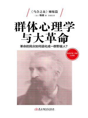 cover image of 群体心理学与大革命